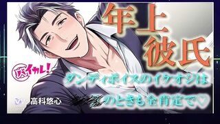 Aged Boyfriend Unfathomable Voice Queer BL ASMR Binaural Gentle Skill to Orgasm Baikare! RJ01490106