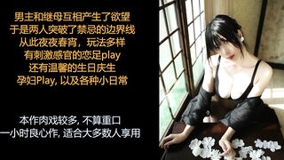 ASMR/中文音声: 禁断系列, 继母与继子之间的欲望和温情 (玩法超多的纯肉番). Part two